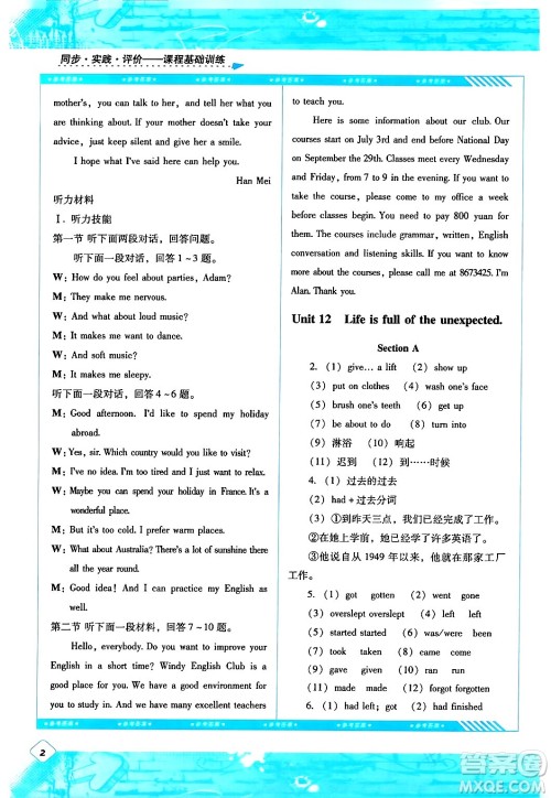 湖南少年儿童出版社2024年春同步实践评价课程基础训练九年级英语下册人教版答案 湖南少年儿童出版社2024年春同步实践评价课程基础训练九年级英语下册人教版答案