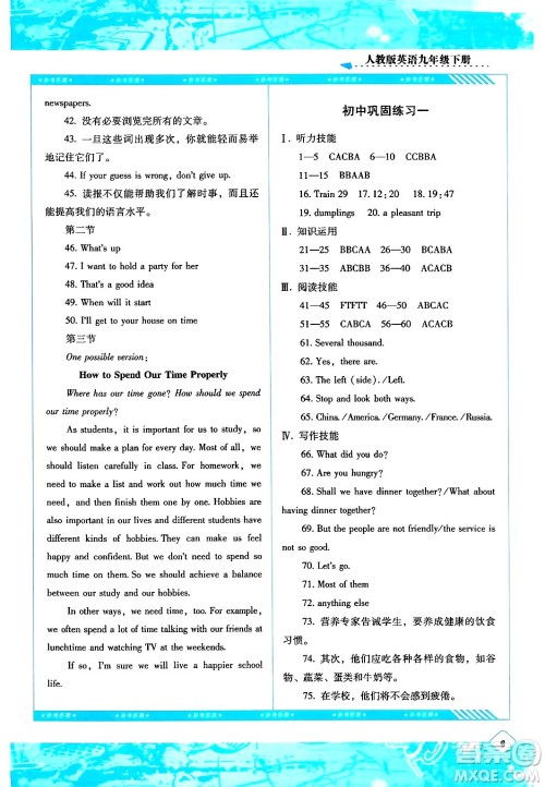 湖南少年儿童出版社2024年春同步实践评价课程基础训练九年级英语下册人教版答案 湖南少年儿童出版社2024年春同步实践评价课程基础训练九年级英语下册人教版答案