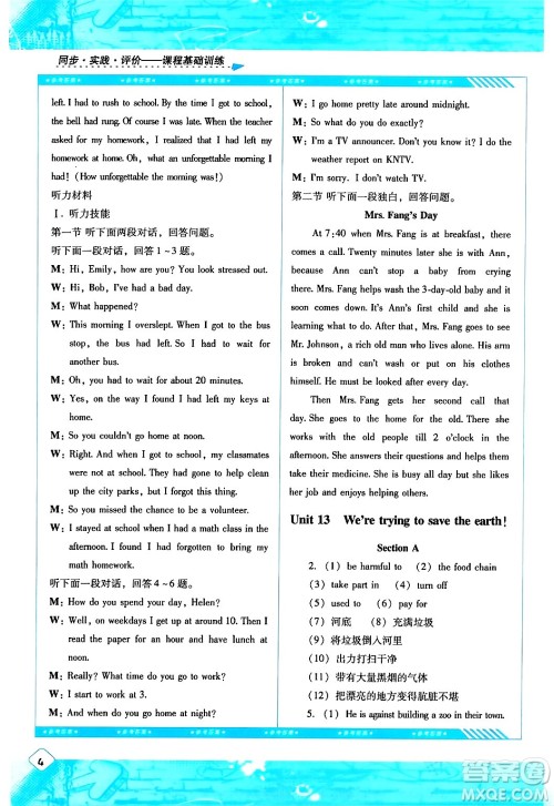 湖南少年儿童出版社2024年春同步实践评价课程基础训练九年级英语下册人教版答案 湖南少年儿童出版社2024年春同步实践评价课程基础训练九年级英语下册人教版答案