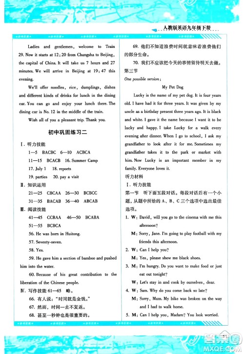 湖南少年儿童出版社2024年春同步实践评价课程基础训练九年级英语下册人教版答案 湖南少年儿童出版社2024年春同步实践评价课程基础训练九年级英语下册人教版答案