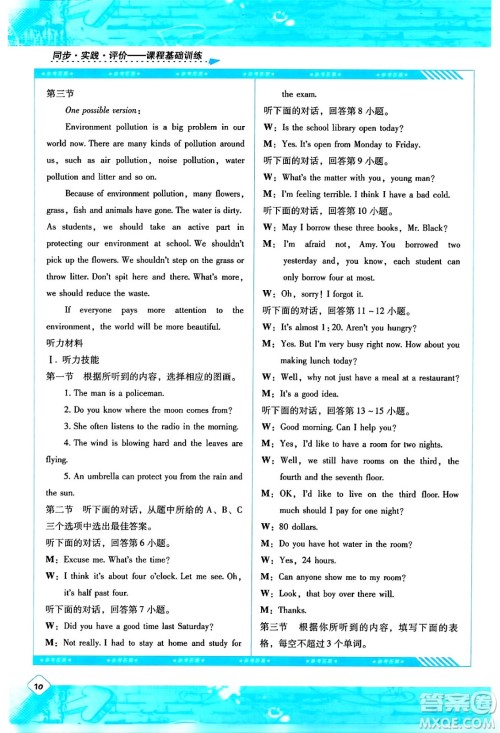 湖南少年儿童出版社2024年春同步实践评价课程基础训练九年级英语下册人教版答案 湖南少年儿童出版社2024年春同步实践评价课程基础训练九年级英语下册人教版答案