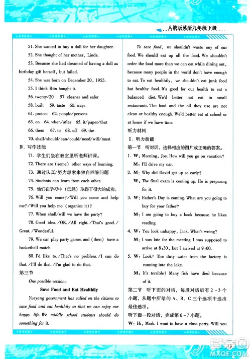 湖南少年儿童出版社2024年春同步实践评价课程基础训练九年级英语下册人教版答案 湖南少年儿童出版社2024年春同步实践评价课程基础训练九年级英语下册人教版答案