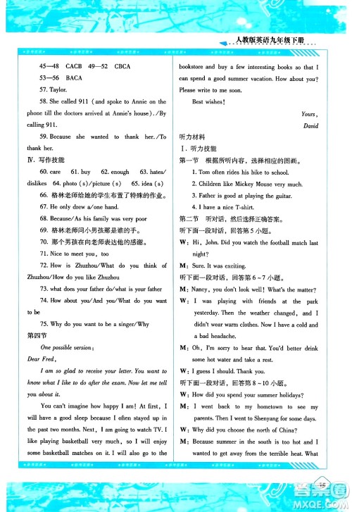 湖南少年儿童出版社2024年春同步实践评价课程基础训练九年级英语下册人教版答案 湖南少年儿童出版社2024年春同步实践评价课程基础训练九年级英语下册人教版答案