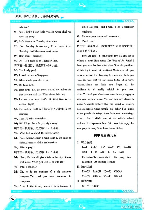 湖南少年儿童出版社2024年春同步实践评价课程基础训练九年级英语下册人教版答案 湖南少年儿童出版社2024年春同步实践评价课程基础训练九年级英语下册人教版答案