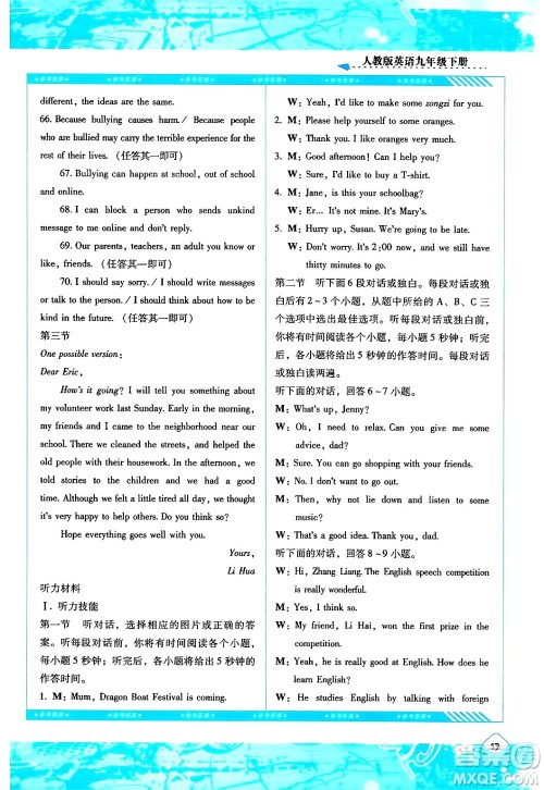 湖南少年儿童出版社2024年春同步实践评价课程基础训练九年级英语下册人教版答案 湖南少年儿童出版社2024年春同步实践评价课程基础训练九年级英语下册人教版答案