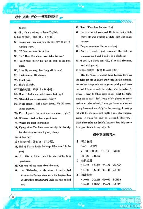 湖南少年儿童出版社2024年春同步实践评价课程基础训练九年级英语下册人教版答案 湖南少年儿童出版社2024年春同步实践评价课程基础训练九年级英语下册人教版答案