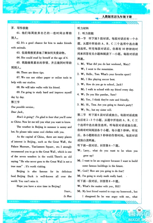 湖南少年儿童出版社2024年春同步实践评价课程基础训练九年级英语下册人教版答案 湖南少年儿童出版社2024年春同步实践评价课程基础训练九年级英语下册人教版答案