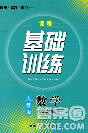 湖南少年儿童出版社2024年春同步实践评价课程基础训练八年级数学下册人教版答案