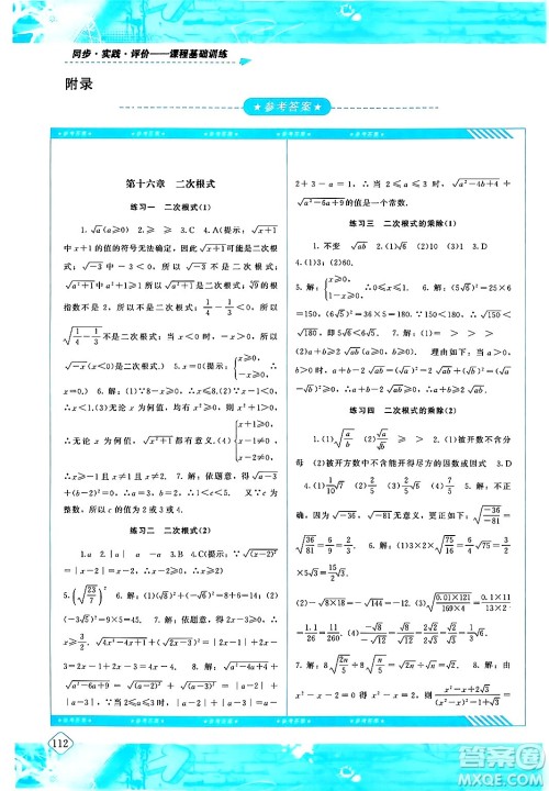 湖南少年儿童出版社2024年春同步实践评价课程基础训练八年级数学下册人教版答案