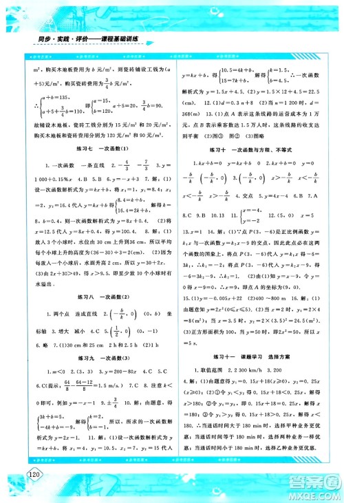 湖南少年儿童出版社2024年春同步实践评价课程基础训练八年级数学下册人教版答案