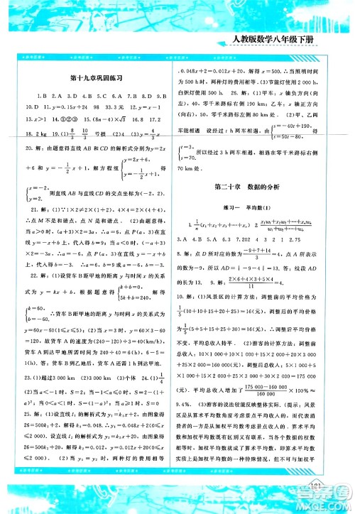 湖南少年儿童出版社2024年春同步实践评价课程基础训练八年级数学下册人教版答案