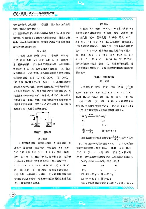 湖南少年儿童出版社2024年春同步实践评价课程基础训练九年级化学下册人教版答案