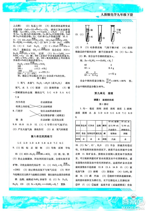 湖南少年儿童出版社2024年春同步实践评价课程基础训练九年级化学下册人教版答案