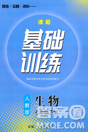 湖南少年儿童出版社2024年春同步实践评价课程基础训练七年级生物下册人教版答案 湖南少年儿童出版社2024年春同步实践评价课程基础训练七年级生物下册人教版答案