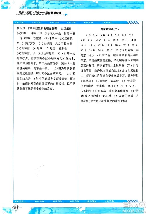 湖南少年儿童出版社2024年春同步实践评价课程基础训练七年级生物下册人教版答案 湖南少年儿童出版社2024年春同步实践评价课程基础训练七年级生物下册人教版答案