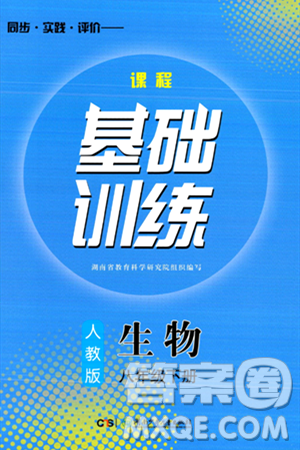 湖南少年儿童出版社2024年春同步实践评价课程基础训练八年级生物下册人教版答案 湖南少年儿童出版社2024年春同步实践评价课程基础训练八年级生物下册人教版答案