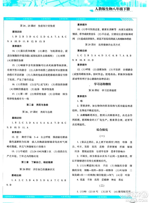 湖南少年儿童出版社2024年春同步实践评价课程基础训练八年级生物下册人教版答案