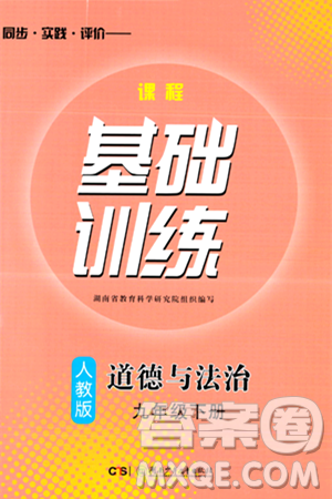 湖南少年儿童出版社2024年春同步实践评价课程基础训练九年级道德与法治下册人教版答案