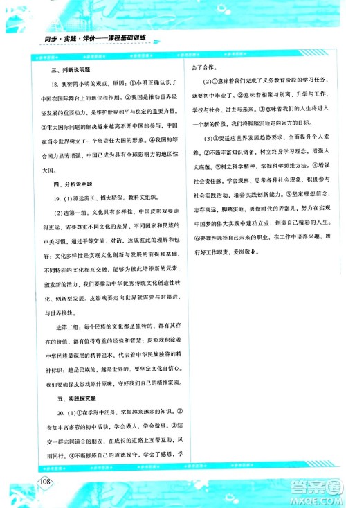 湖南少年儿童出版社2024年春同步实践评价课程基础训练九年级道德与法治下册人教版答案