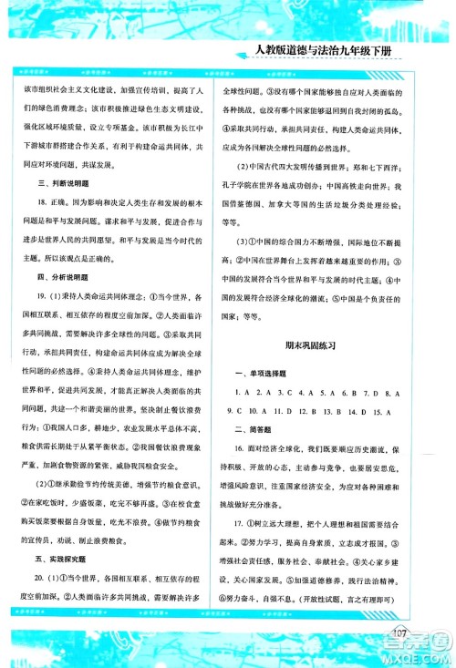 湖南少年儿童出版社2024年春同步实践评价课程基础训练九年级道德与法治下册人教版答案 湖南少年儿童出版社2024年春同步实践评价课程基础训练九年级道德与法治下册人教版答案
