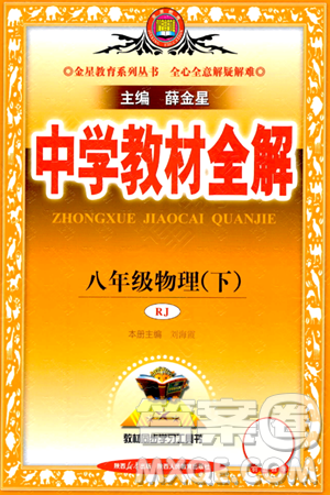 陕西人民教育出版社2024年春中学教材全解八年级物理下册人教版答案