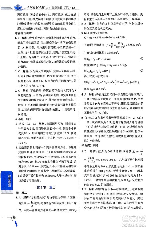 陕西人民教育出版社2024年春中学教材全解八年级物理下册人教版答案