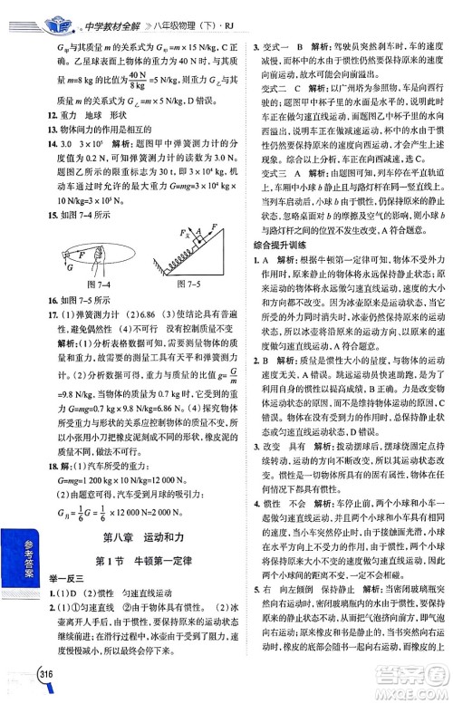 陕西人民教育出版社2024年春中学教材全解八年级物理下册人教版答案 陕西人民教育出版社2024年春中学教材全解八年级物理下册人教版答案