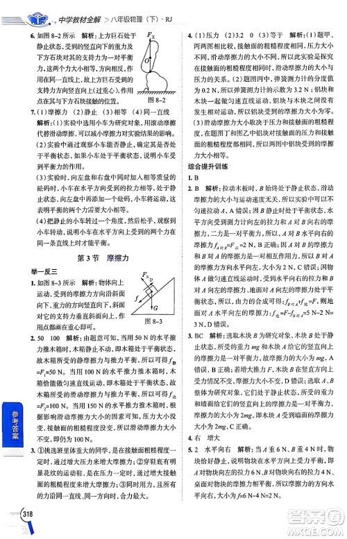 陕西人民教育出版社2024年春中学教材全解八年级物理下册人教版答案 陕西人民教育出版社2024年春中学教材全解八年级物理下册人教版答案