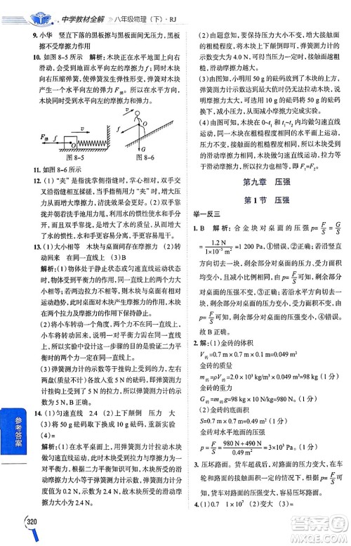 陕西人民教育出版社2024年春中学教材全解八年级物理下册人教版答案