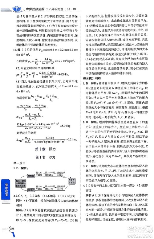 陕西人民教育出版社2024年春中学教材全解八年级物理下册人教版答案