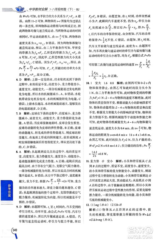 陕西人民教育出版社2024年春中学教材全解八年级物理下册人教版答案 陕西人民教育出版社2024年春中学教材全解八年级物理下册人教版答案
