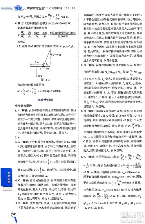 陕西人民教育出版社2024年春中学教材全解八年级物理下册人教版答案