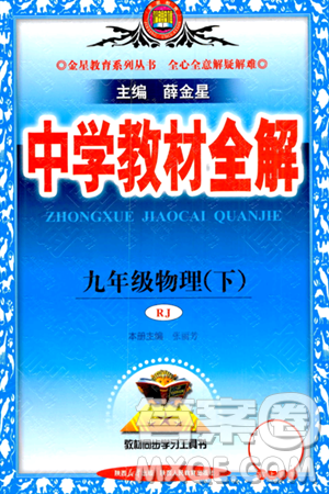 陕西人民教育出版社2024年春中学教材全解九年级物理下册人教版答案