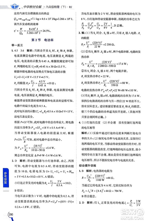 陕西人民教育出版社2024年春中学教材全解九年级物理下册人教版答案