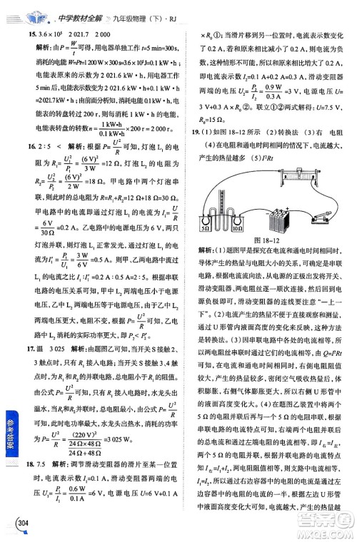 陕西人民教育出版社2024年春中学教材全解九年级物理下册人教版答案