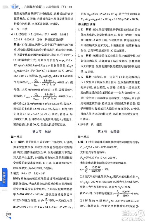 陕西人民教育出版社2024年春中学教材全解九年级物理下册人教版答案