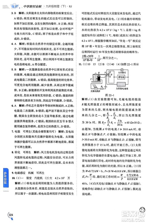 陕西人民教育出版社2024年春中学教材全解九年级物理下册人教版答案