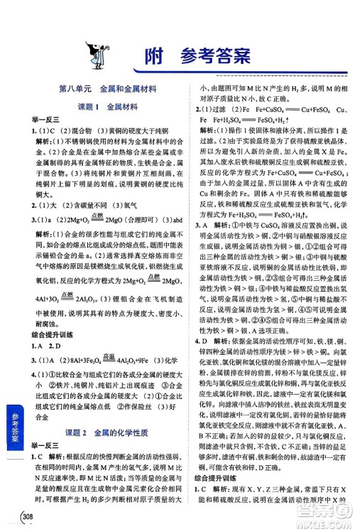 陕西人民教育出版社2024年春中学教材全解九年级化学下册人教版答案