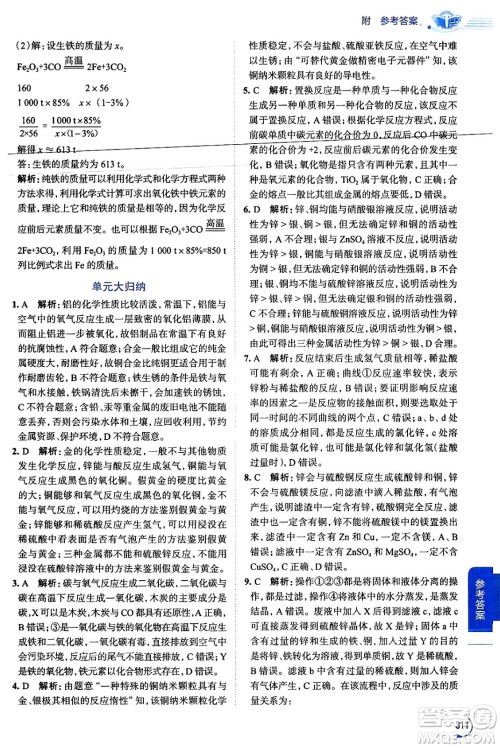 陕西人民教育出版社2024年春中学教材全解九年级化学下册人教版答案