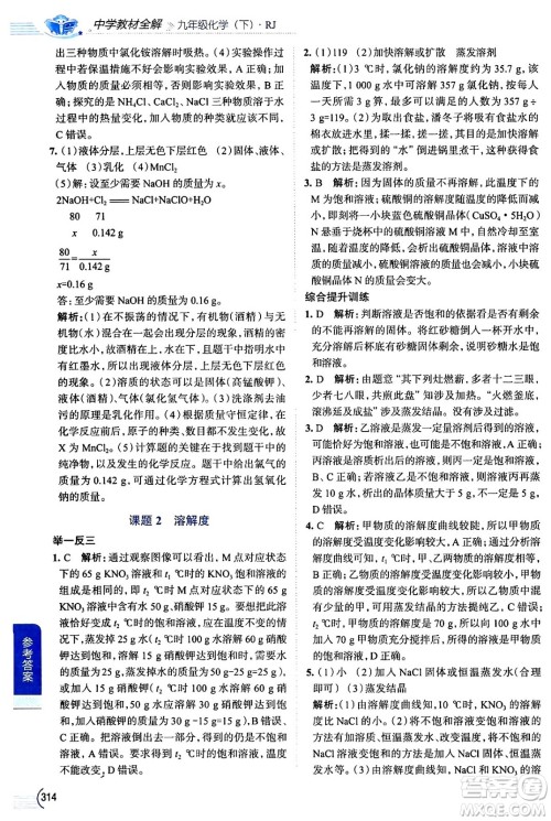 陕西人民教育出版社2024年春中学教材全解九年级化学下册人教版答案