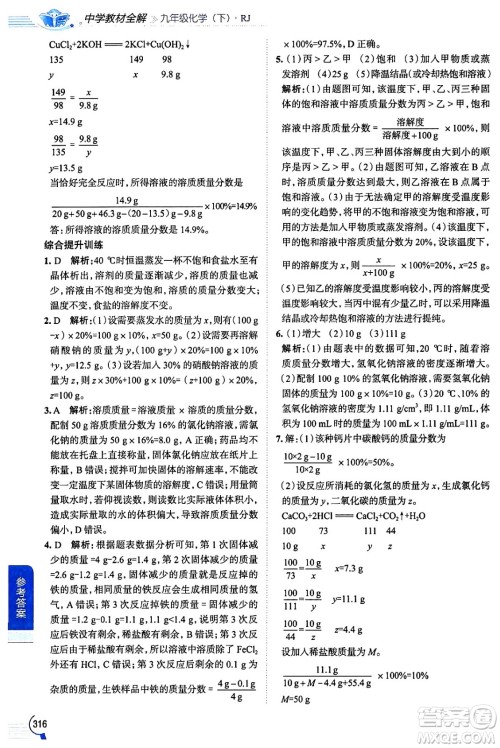 陕西人民教育出版社2024年春中学教材全解九年级化学下册人教版答案