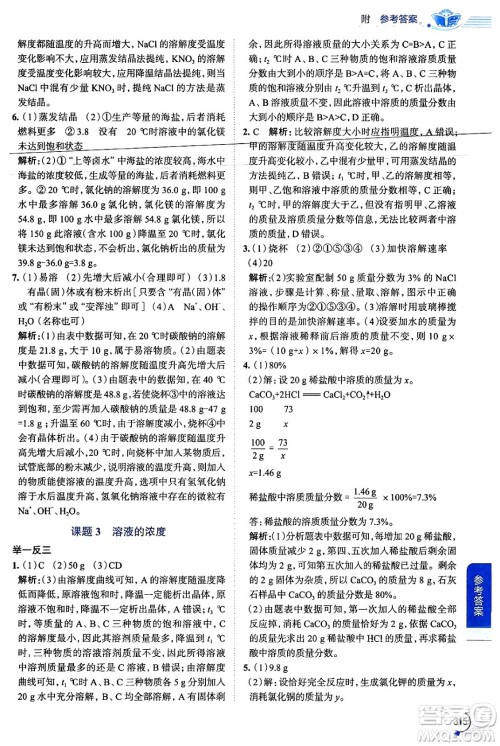 陕西人民教育出版社2024年春中学教材全解九年级化学下册人教版答案