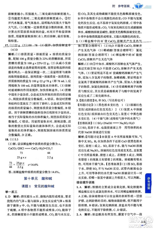 陕西人民教育出版社2024年春中学教材全解九年级化学下册人教版答案