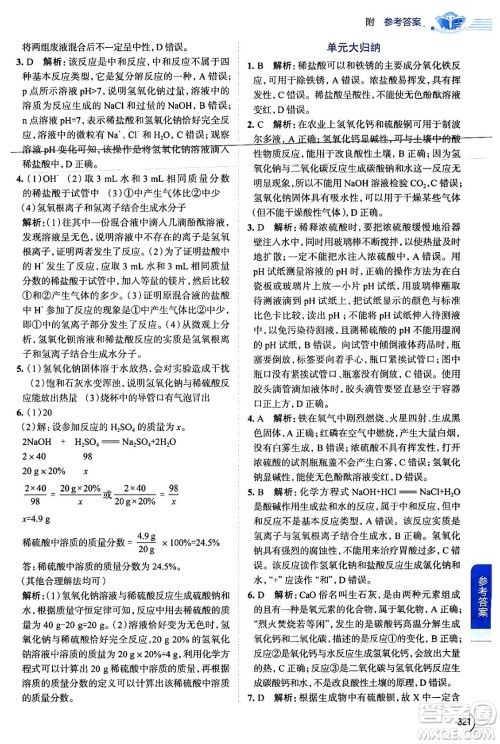 陕西人民教育出版社2024年春中学教材全解九年级化学下册人教版答案