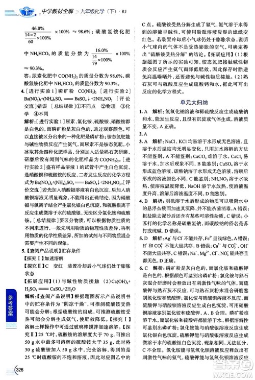 陕西人民教育出版社2024年春中学教材全解九年级化学下册人教版答案