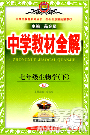 陕西人民教育出版社2024年春中学教材全解七年级生物下册人教版答案