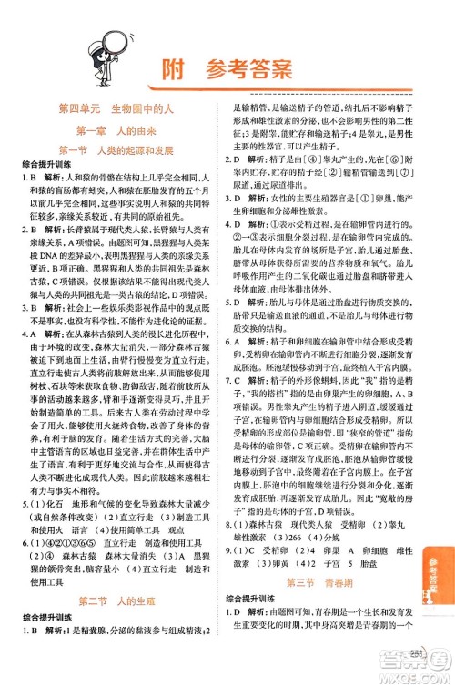 陕西人民教育出版社2024年春中学教材全解七年级生物下册人教版答案