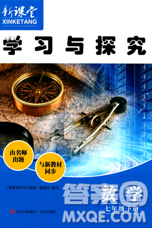 青岛出版社2024年春新课堂学习与探究七年级数学下册通用版答案 青岛出版社2024年春新课堂学习与探究七年级数学下册通用版答案