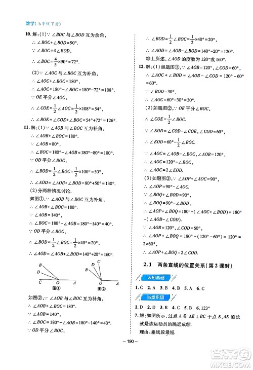 青岛出版社2024年春新课堂学习与探究七年级数学下册通用版答案