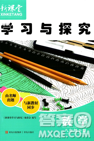 青岛出版社2024年春新课堂学习与探究八年级数学下册通用版答案